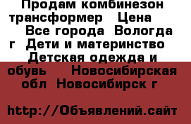 Продам комбинезон-трансформер › Цена ­ 490 - Все города, Вологда г. Дети и материнство » Детская одежда и обувь   . Новосибирская обл.,Новосибирск г.